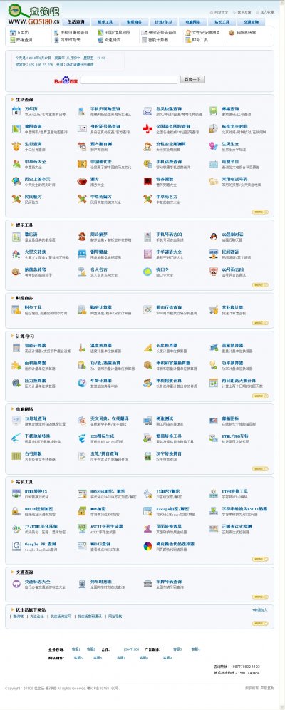 查询吧网站源码（生活实用查询工具源码）