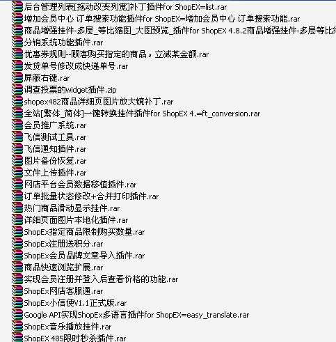 shopex商业插件70个 官方售价500元的shopex插件专辑