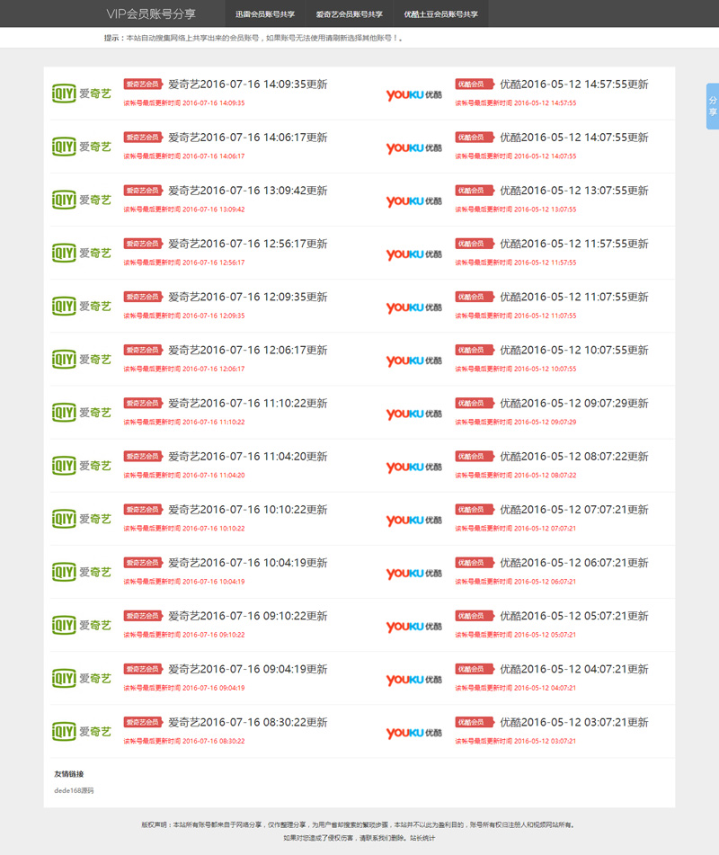 爱奇艺优酷土豆迅雷VIP账号账号分享网站源码,全自动采集更新 thinkPHP内核