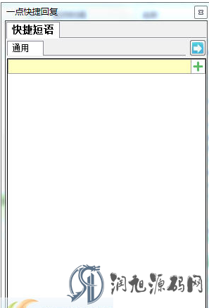 一点快捷回复软件 v1.6.9.0免费辅助下载