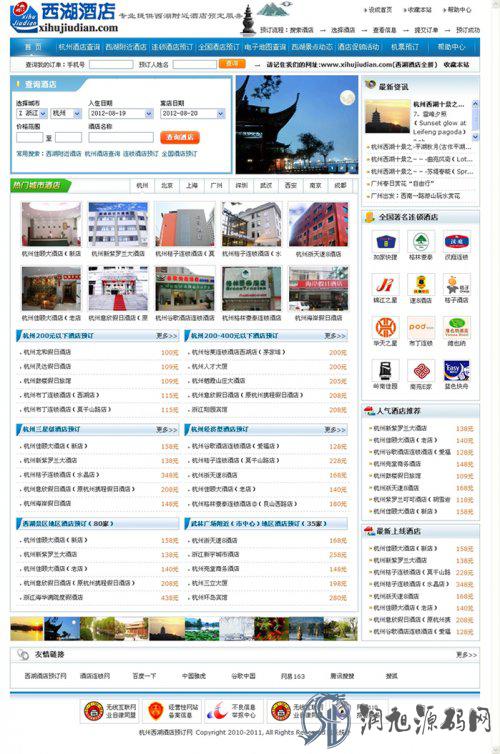 西湖酒店预订网站源码 酒店分销系统（ASP+ACCESS）