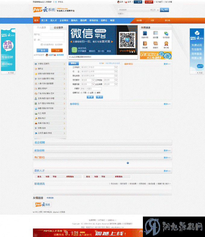 PHP云(phpyun)人才招聘系统V3.1最新企业版