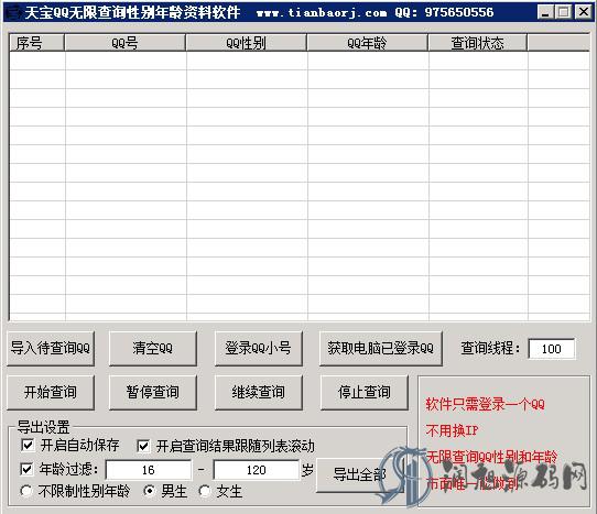 天宝QQ无限查询性别年龄资料软件