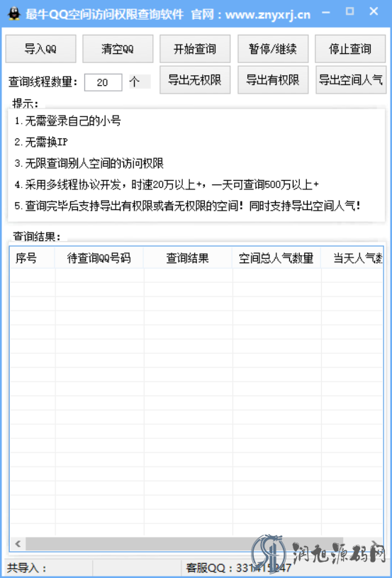 最牛QQ空间访问权限查询软件