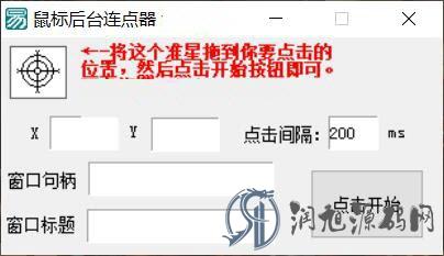 鼠标后台连点器软件V1.0附源码