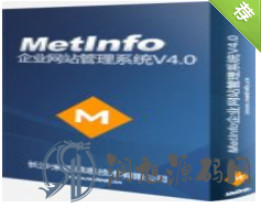 米拓metinfo v4.0 去版权破解版_附带两套商业模版