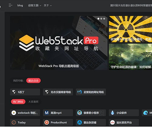 分享一款V2.0版本的WordPress webstack pro 网址导航优雅主题风格