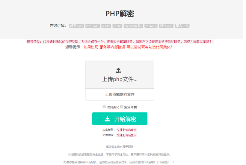 亲测|免费在线PHP解密工具源码V1.2版本