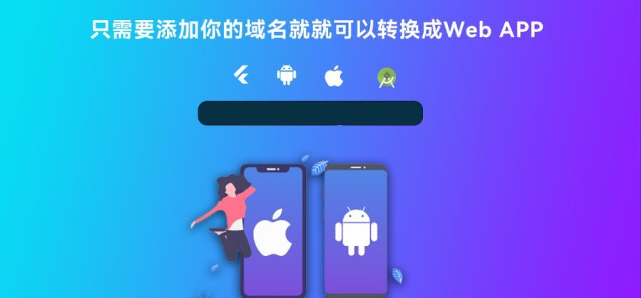 网站转换APP源代码 WebAPP源代码 网站生成APP源代码 Flutter项目 带控制端(网址转换成代码)