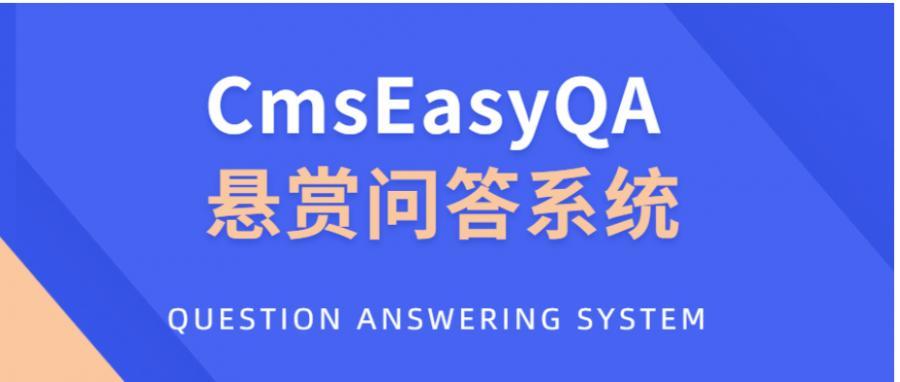 CmsEasyQA 悬赏问答系统PHP源码下载(悬赏平台任务)