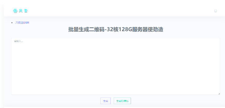 2023最新开源在线批量生成二维码网站源码系统