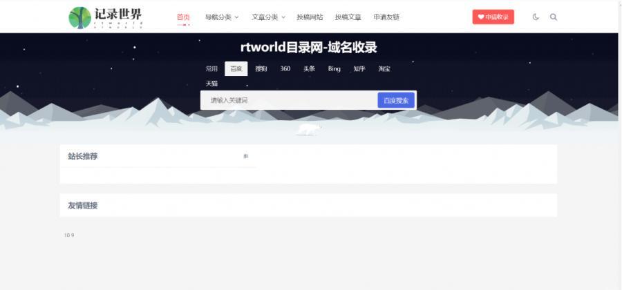 免费分享Rtworld目录网全解开源2.0系统源码-功能齐全