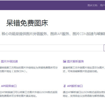 一款PHP图床呆错免费图床系统程序源码 图片解析加速