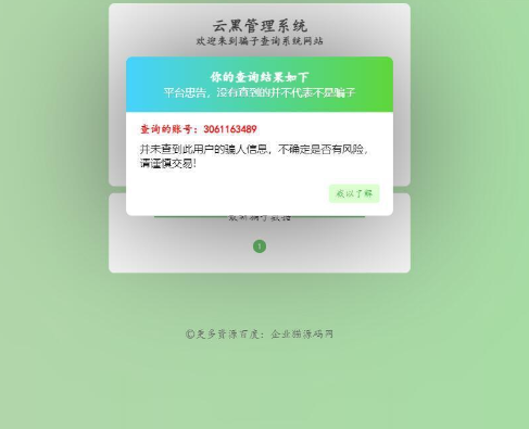 全新升级云黑系统 – 骗子查询举报网站源码 助您更好地应对电信诈骗