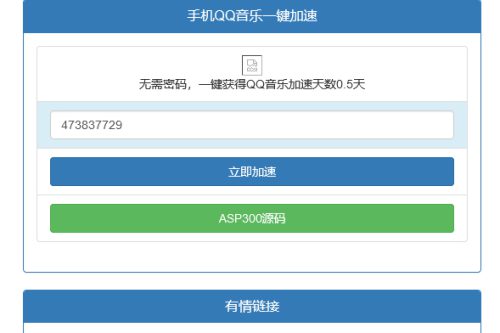 新版QQ音乐免密加速听歌html源码