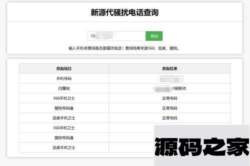 在线查询骚扰电话和归属地网站源码
