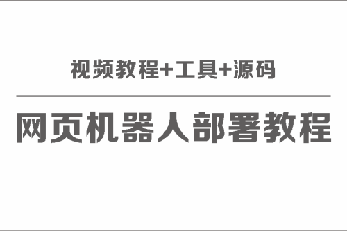 网页版聊天机器人保姆级部署视频教程+工具+源码