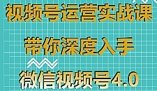 视频号运营实战课，带你深度入手微信视频号4.0，零基础手把手实操操作