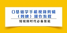 0基础学手机视频剪辑（剪映）操作教程，短视频时代必备技能