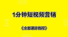 零基础学会手机拍短视频+全套课件教程