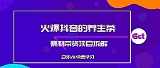 火爆抖音的养生茶暴利带货项目拆解