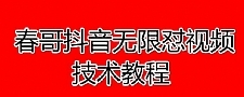 春哥抖音无限怼视频技术教程价值12888课程