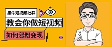 黑牛短视频社群，教会你做短视频如何涨粉变现，超200万粉的打造方法