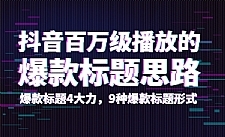 抖音百万级播放的爆款标题思路，爆款标题4大力，9种爆款标题形式