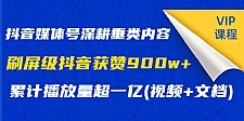 抖音媒体号深耕垂类内容，刷屏级抖音获赞900w+累计播放量超一亿(视频+文档)