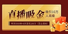 直播疯狂掘金，吸引10万人观看，带货5000单+8天变现280万（百业通用）