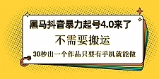 黑马抖音暴力起号4.0来了，不需要搬运，30秒出一个作品只要有手机就能做