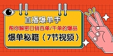 直播爆单手：帮你解密日销百单/千单的爆品、爆单秘籍