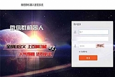 微信群机器人管理系统源码  【支持同登陆多个微信】