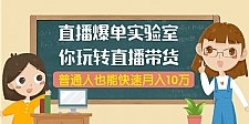 直播爆单实验室，带你玩转直播带货，普通人也能快速月入10万(无水印-6节课)