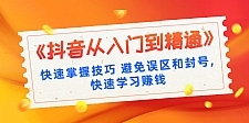 《抖音从入门到精通》快速掌握技巧 避免误区和封号,快速学习赚钱（10节课）