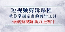 短视频剪辑课程：教你掌握必备的剪辑工具，玩转短视频助力上热门（2节课）