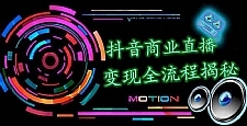 抖音商业直播变现全流程揭秘：日销20000单20天创收688万（含无人直播教程）