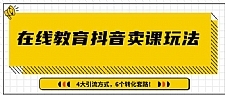 多帐号矩阵运营，狂薅1000W粉丝，在线教育抖音卖课套路玩法（共3节视频