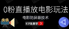 0粉直播放电影玩法+电影防屏蔽技术（全套资料）外面出售588元（无水印）