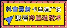 抖音最新卡直播广场12个方法 新老账号冷启动技术 异常账号冷启动（无水印）