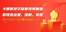 卡牌影视学院影视剪辑课：影视号运营、涨粉、变现、月入5000-10万暴力玩法