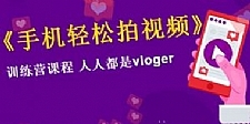 VLOG上手教程：手机轻松拍视频，人人都是VLOGER