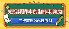 短视频脚本的制作和策划，去水印二次剪辑搬运视频玩法轻松过原创