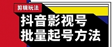 蓝深抖音影视号批量起号方法，完全小白带货变现，实操剪辑影视玩法（附软件）