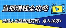 普通人也能直播变现，0粉丝流量玩法，月入10万+（25节视频）