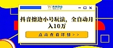 抖音擦边小号玩法，全自动月入10万