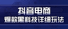 抖音电商爆款黑科技详细玩法，多号裂变连怼玩法