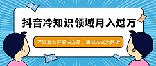 抖音月入过万的冷知识领域项目，抖音赚钱方式大解析，不适宜公开解决方案