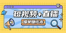 短视频+直播爆单赚钱术，0基础0粉丝 当天开播当天赚 月赚2万（附资料包）