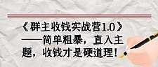 《群主收钱实战营1.0》——简单粗暴，直入主题，直接收钱才是硬道理